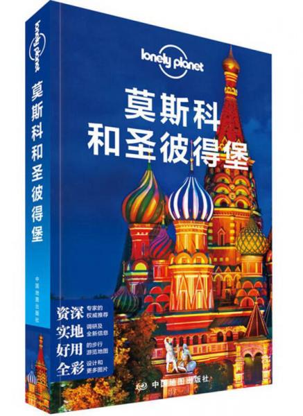 孤独星球Lonely Planet国际指南系列:莫斯科和圣彼得堡