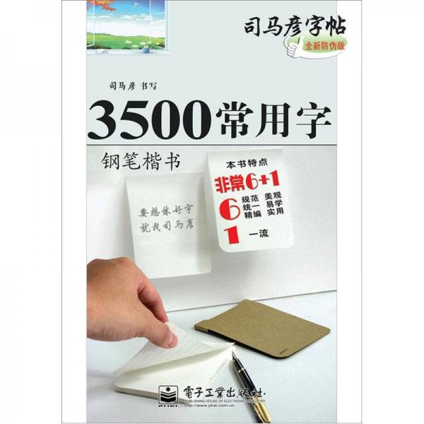3500常用字·钢笔楷书