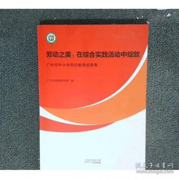 勞動(dòng)之美在綜合實(shí)踐活動(dòng)中綻放