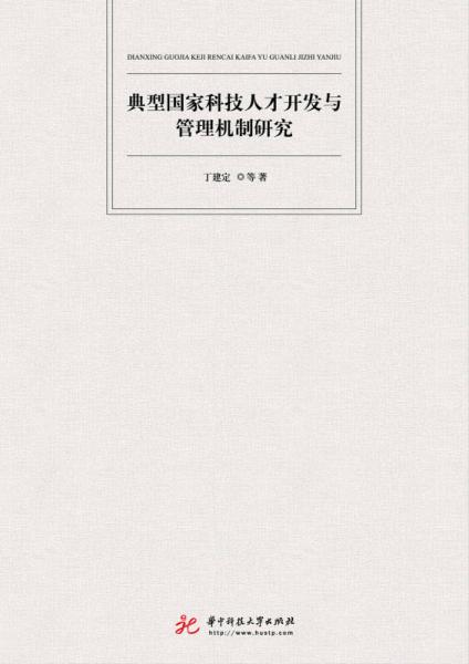 典型国家科技人才开发与管理机制研究