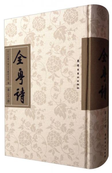 全粵詩(shī)（第21冊(cè)）