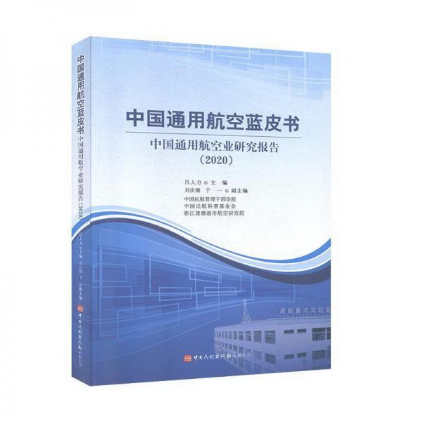 中国通用航空蓝皮书(中国通用航空业研究报告2020)