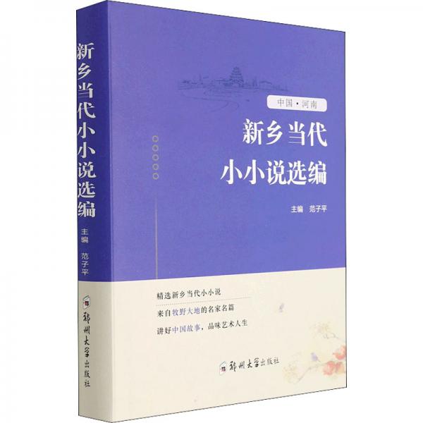新鄉(xiāng)當(dāng)代小小說選編