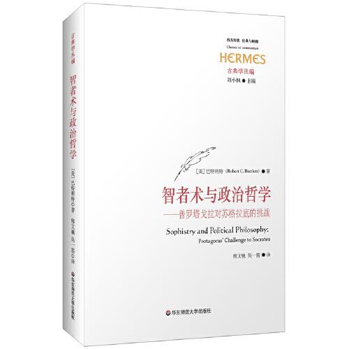 智者术与政治哲学：普罗塔戈拉对苏格拉底的挑战（西方传统·经典与解释）