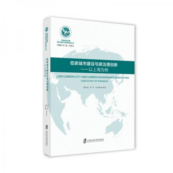 低碳城市建設(shè)與碳治理創(chuàng)：以上海為例