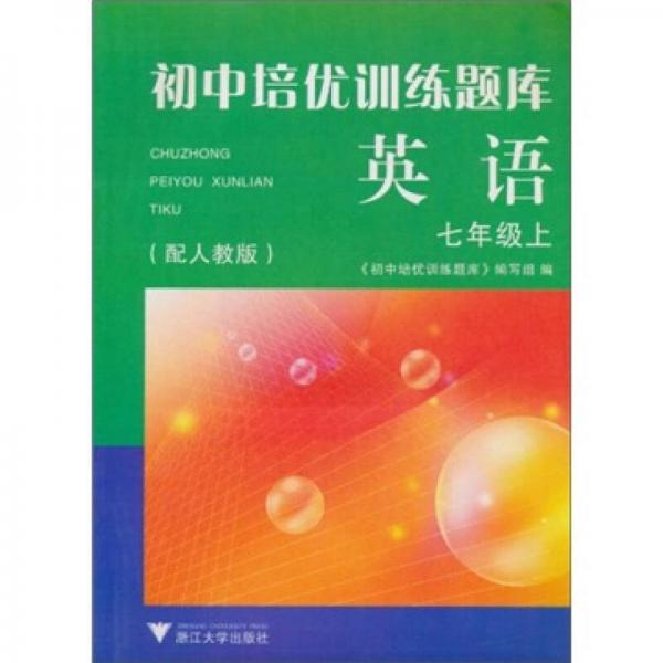 初中培优训练题库：英语（7年级上·配人教版）