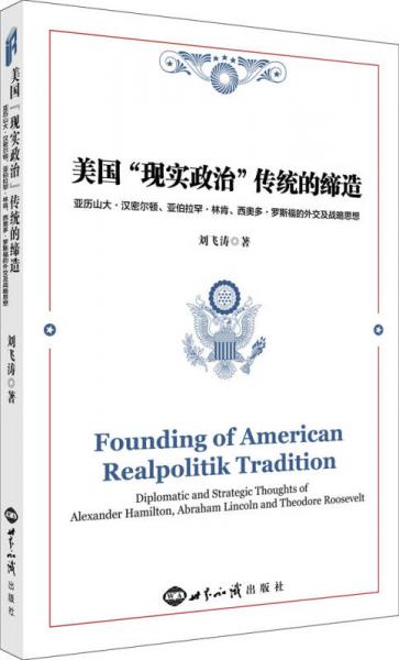 美国“现实政治”传统的缔造：亚历山大·汉密尔顿、亚伯拉罕·林肯、西奥多·罗斯福的外交战略思想