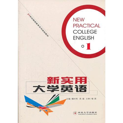 新實用大學(xué)英語