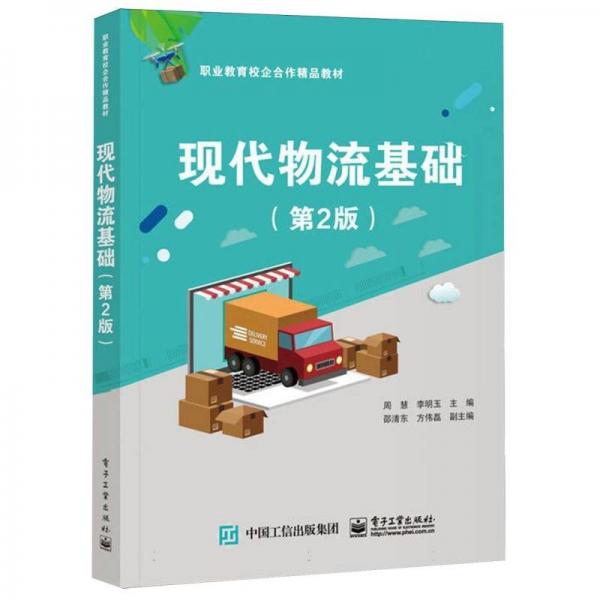 現(xiàn)代物流基礎(chǔ) 財(cái)政金融 周慧，李明玉主編 新華正版