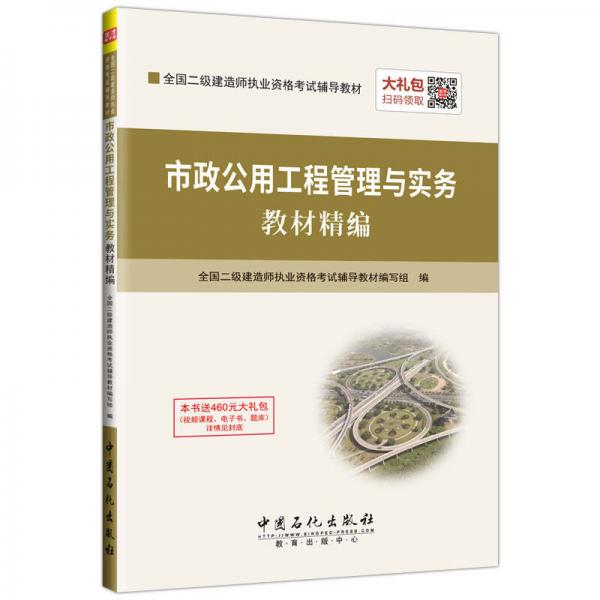 市政公用工程管理與實務(wù)教材精編