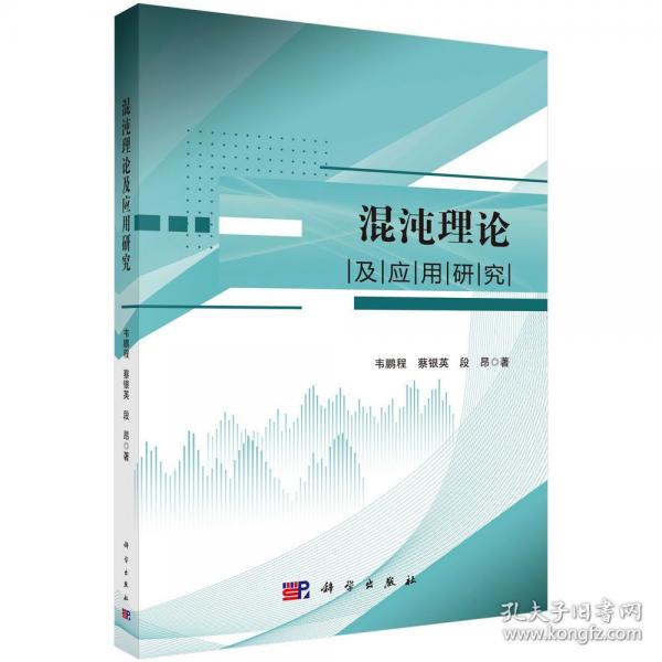 混沌理論及應(yīng)用研究