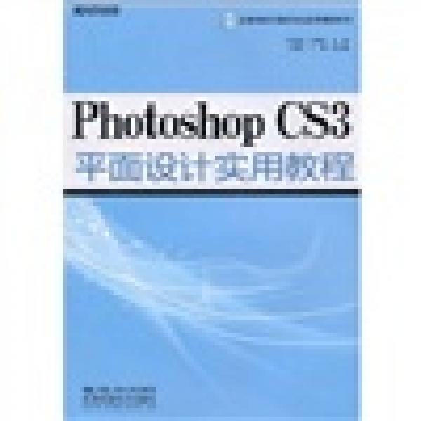高等學(xué)校計(jì)算機(jī)專業(yè)實(shí)用教材系列：Photoshop CS3平面設(shè)計(jì)實(shí)用教程