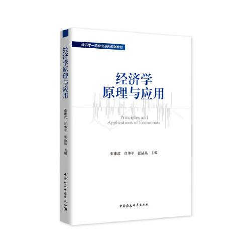 經(jīng)濟學原理與應用
