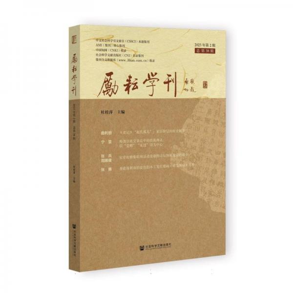 勵耘學(xué)刊(2023年第2輯總第38輯)
