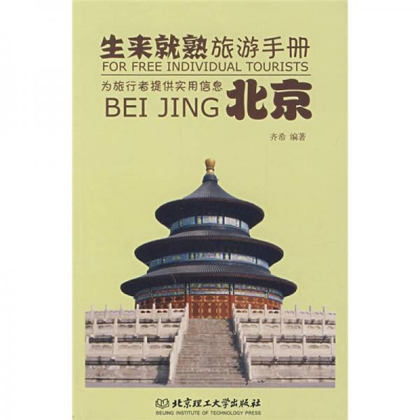 生来就熟旅游手册：北京