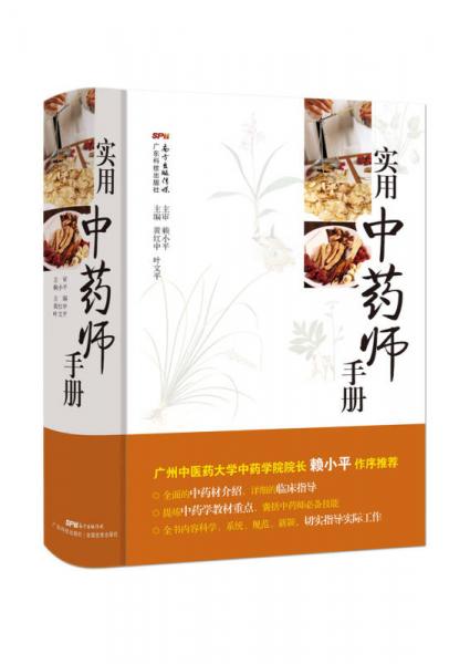 實(shí)用中藥師手冊(cè)