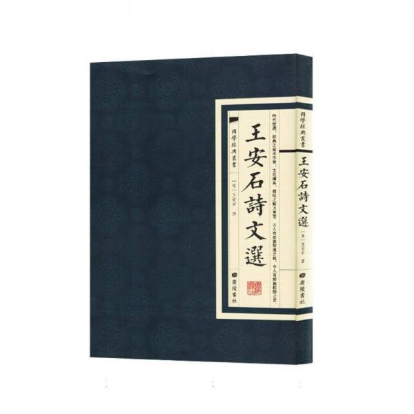 王安石詩文選/國(guó)學(xué)經(jīng)典叢書