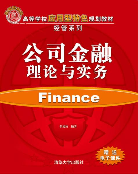 公司金融理論與實務