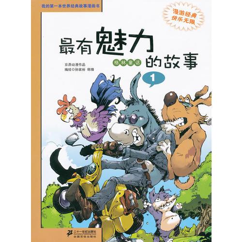 最有魅力的故事 1