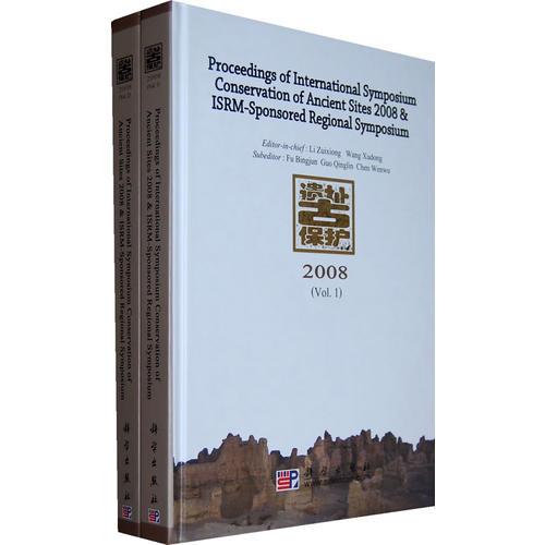 2008古遗址保护国际学术讨论会论文集（英文版）1、2集