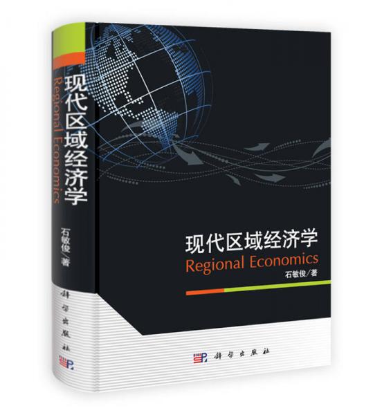 現(xiàn)代區(qū)域經(jīng)濟(jì)學(xué)