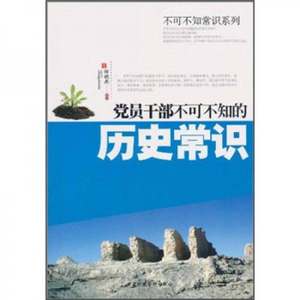 黨員干部不可不知的歷史常識