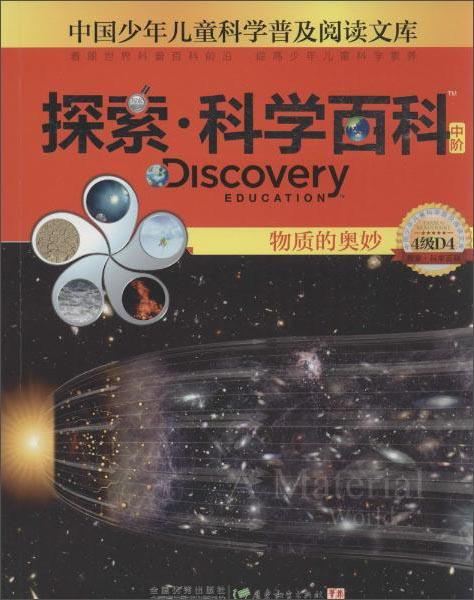 中国少年儿童科学普及阅读文库探索·科学百科：物质的奥妙（中阶4级D4）
