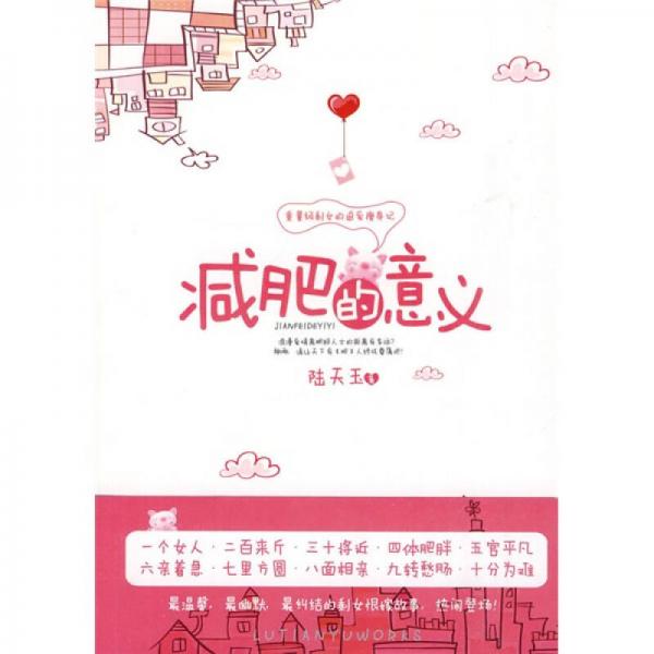 減肥的意義