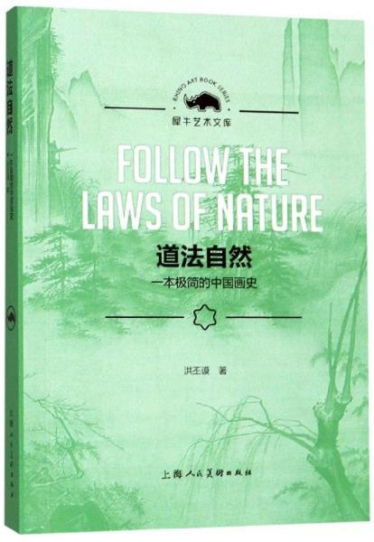 道法自然：一本极简的中国画史