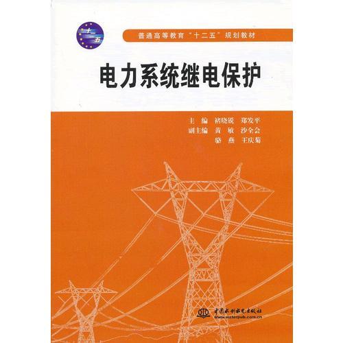 電力系統(tǒng)繼電保護(hù)(普通高等教育“十二五”規(guī)劃教材)