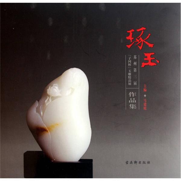 蘇州第三屆子岡杯玉雕精品展作品集：琢玉
