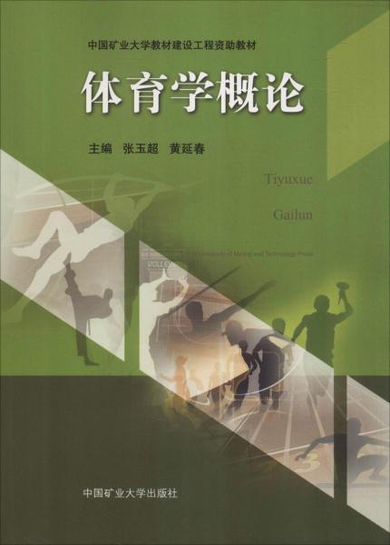 體育學(xué)概論 
