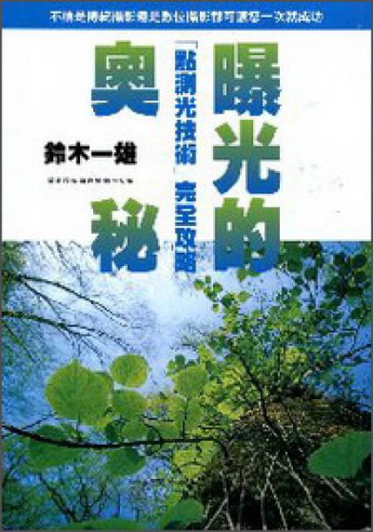曝光的奧秘