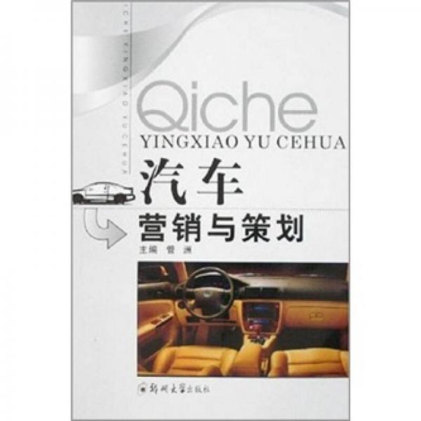 汽車營(yíng)銷與策劃