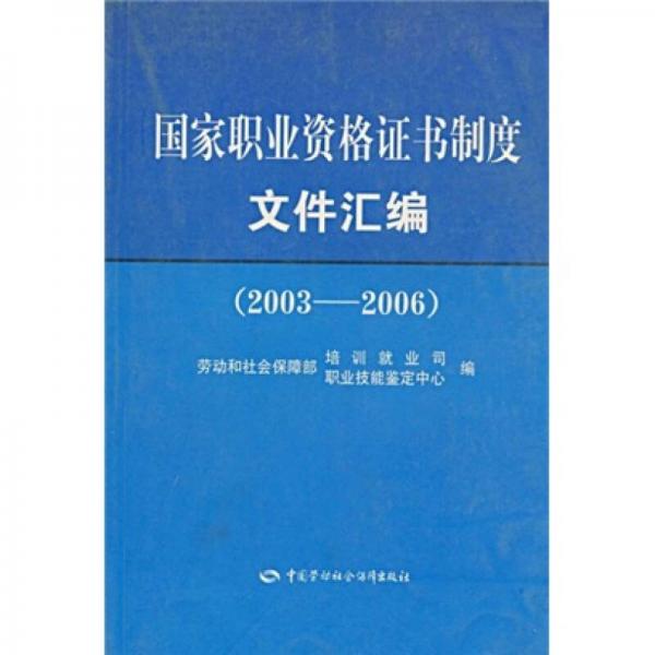 国家职业资格证书制度文件汇编（2003-2006）