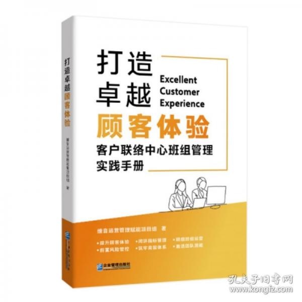 打造卓越顧客體驗客戶聯(lián)絡中心班組管理實踐手冊