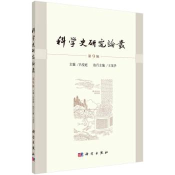 科學(xué)史研究論叢 第9輯