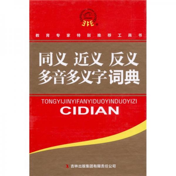 同義近義反義多音多義字詞典