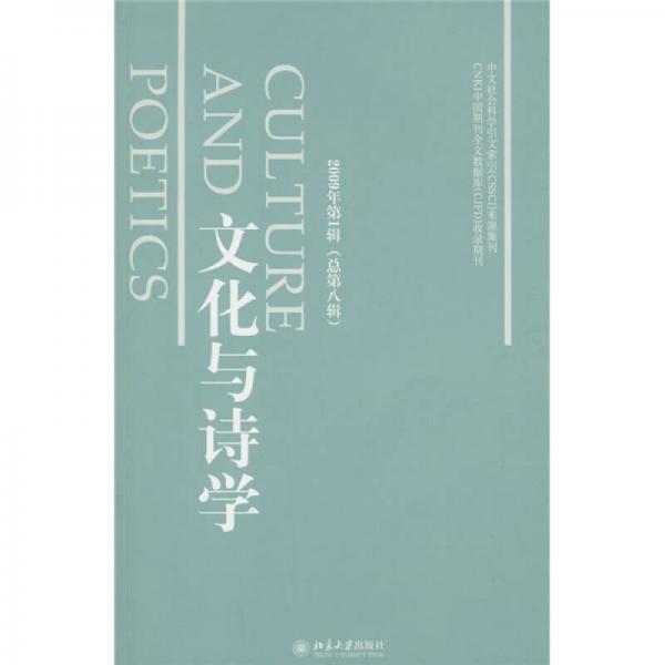 文化與詩學(xué)（2009第1輯）（總第8輯）