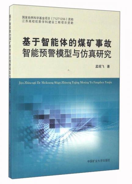 基于智能體的煤礦事故智能預警模型與仿真研究