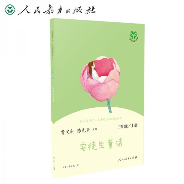 安徒生童話人教版快樂讀書吧三年級上冊曹文軒、陳先云主編教育部統(tǒng)編語文教材必讀書目新版