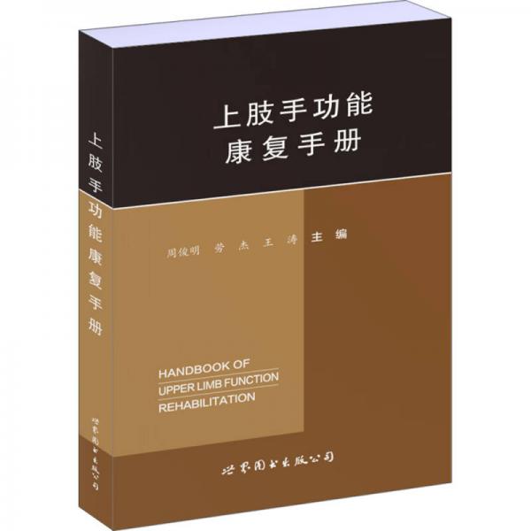 上肢手功能康復(fù)手冊(cè)