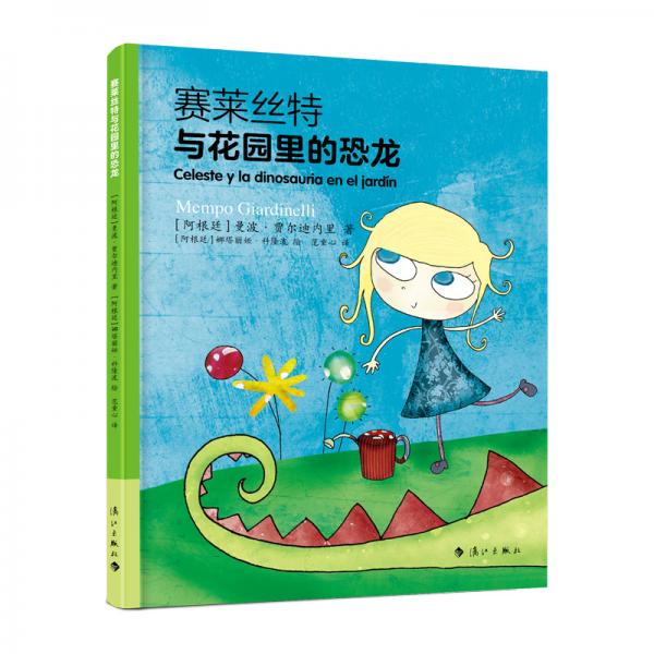 賽萊絲特與花園里的恐龍