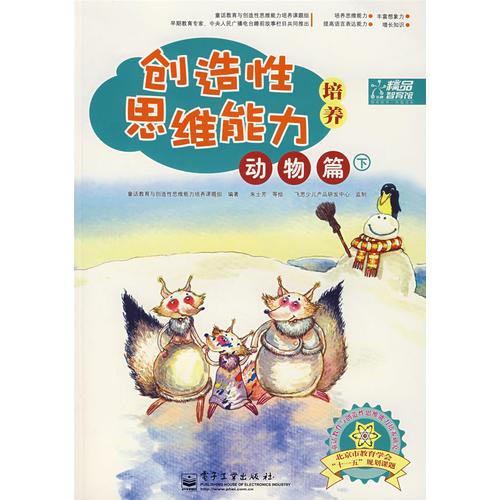 創(chuàng)造性思維能力培養(yǎng) 動物篇（下冊）（全彩）