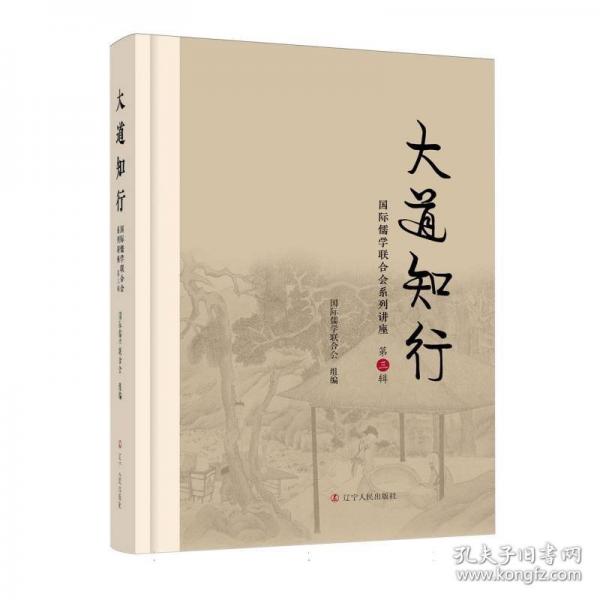 大道知行 國際儒學聯(lián)合會系列講座