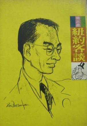 紐約客談