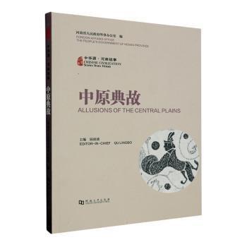 全新正版圖書 中華源·河南故事-中原典故河南省人民外事辦公室河南大學(xué)出版社9787564953089 