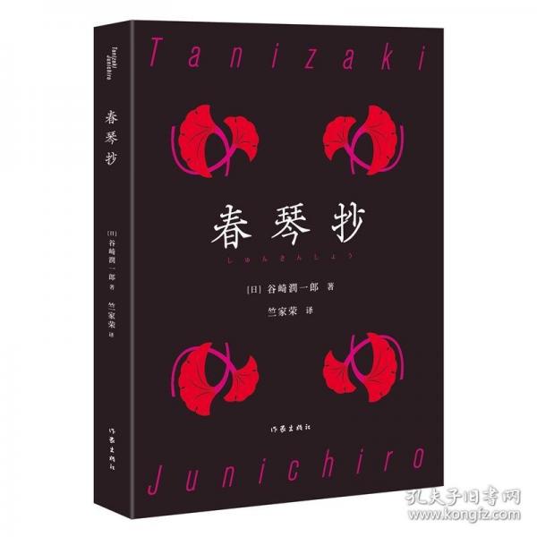 春琴抄（谷崎潤一郎經(jīng)典典藏）