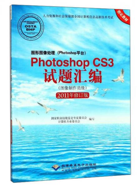 图形图像处理（Photoshop平台）Photoshop CS3试题汇编（图像制作员级 2011年修订版）