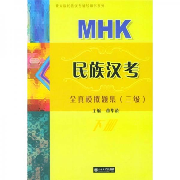 北大版民族漢考輔導(dǎo)用書系列：MHK民族漢考全真模擬題集（3級(jí)）（下冊(cè)）